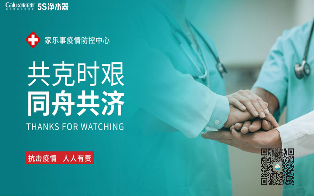 抗擊病毒！家樂(lè)事5S凈水器7*24小時(shí)服務(wù)不停歇