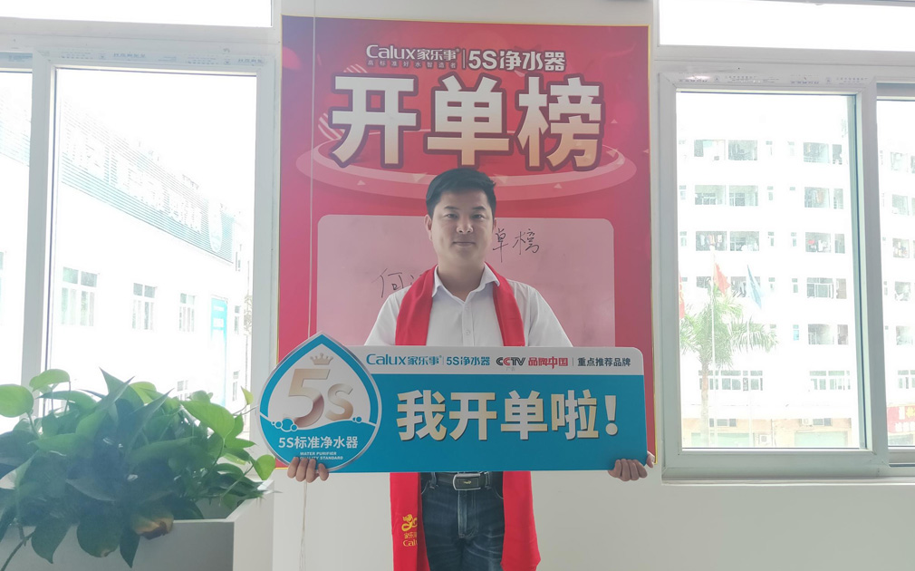 榮譽(yù)感使命感源于儀式感，家樂事5S凈水器對業(yè)績突出的同事做出表彰 