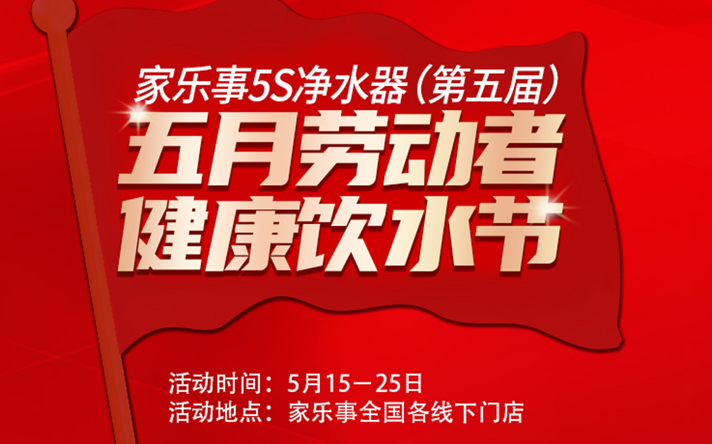 超值惠鉅！第五屆家樂事5S凈水器全民健康飲水節(jié)全國啟動中.... 