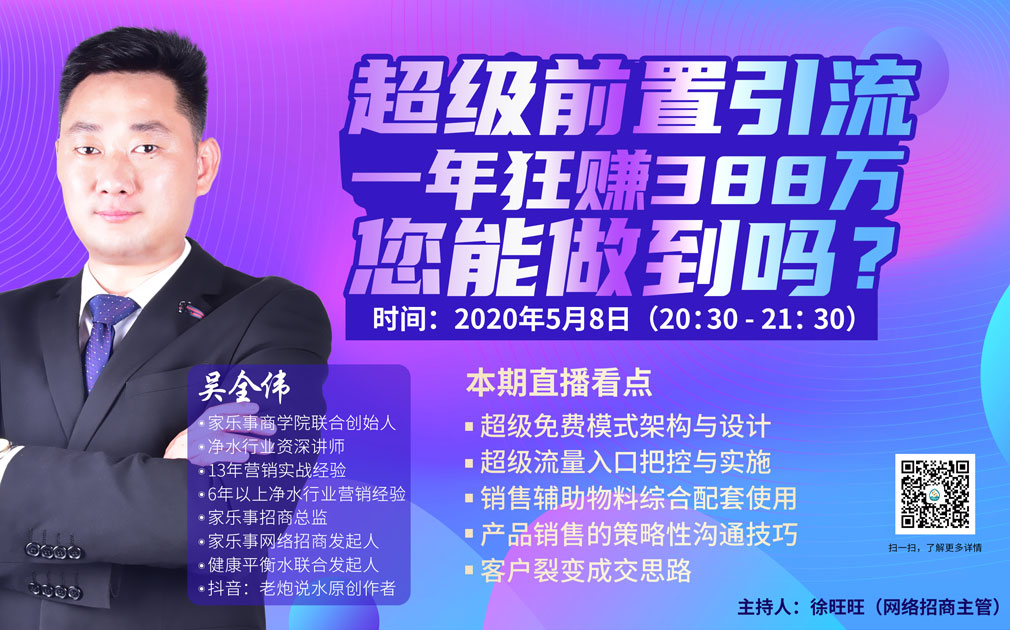 直播預(yù)約：家樂事5S凈水器超級前置引流，一年狂賺388萬，您能做到嗎？