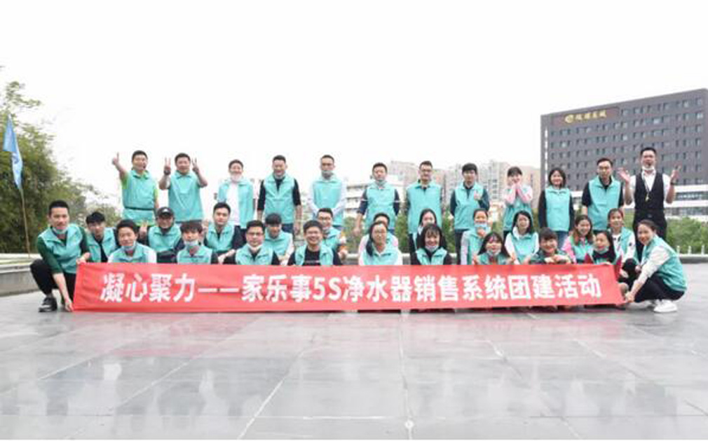 團(tuán)建： 家樂事5S凈水器營銷中心2020第一次團(tuán)建活動成功舉辦！ 