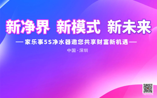 家樂(lè)事5Ｓ凈水器戰(zhàn)略合作伙伴財(cái)富峰會(huì)即將召開(kāi)，誠(chéng)邀您來(lái)！