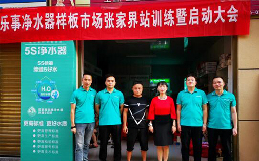 家樂(lè)事5S凈水器最強(qiáng)樣版市場(chǎng)張家界站正式開啟，敬請(qǐng)期待！