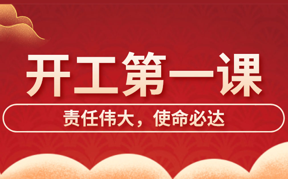 家樂士開展開工第一課學習，激發(fā)員工責任主體意識