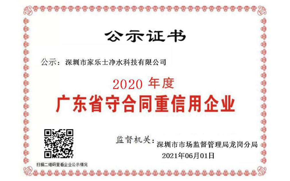 喜報(bào)！家樂(lè)士?jī)羲萍歼B續(xù)5年榮獲“廣東省守合同重信用企業(yè)”
