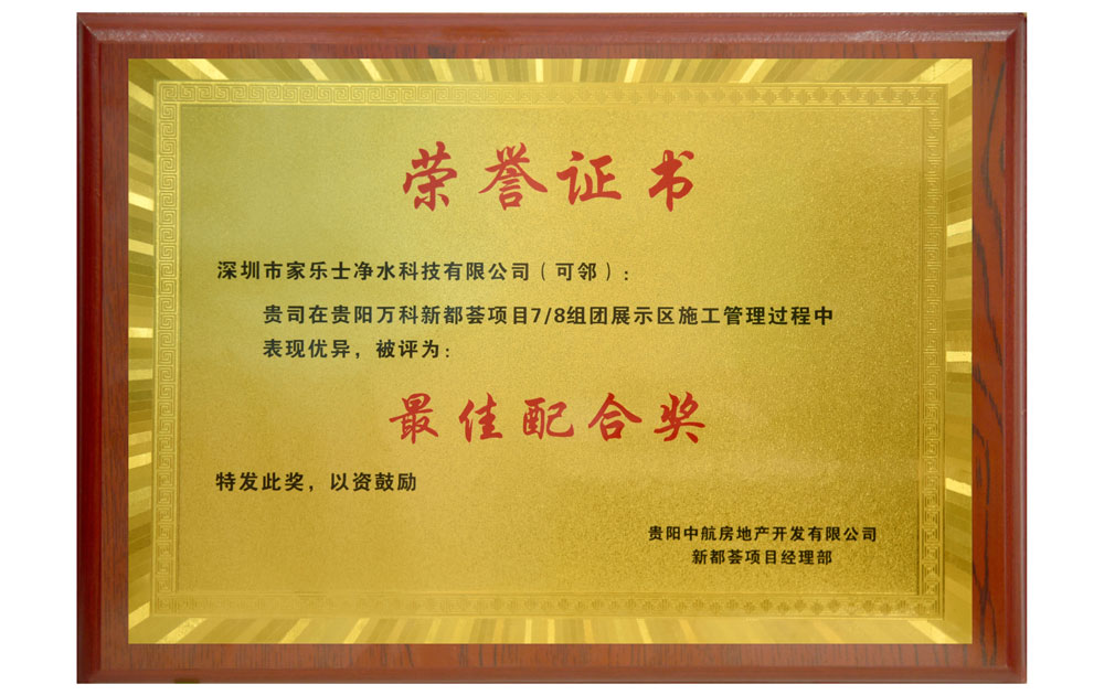 家樂(lè)士榮獲貴陽(yáng)中航房地產(chǎn)開(kāi)發(fā)有限公司新都薈項(xiàng)目經(jīng)理部“最佳配合獎(jiǎng)”