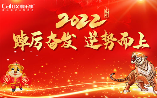 “踔厲奮發(fā)，逆勢(shì)而上”家樂(lè)士2022年會(huì)盛典圓滿(mǎn)落幕 