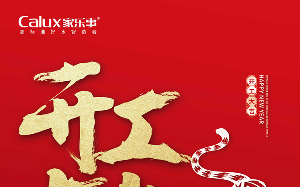 2022，一起向未來(lái)，虎虎生威，家樂(lè)士開(kāi)啟新征程