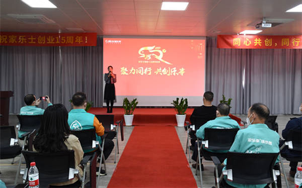 聚力同行，共創(chuàng)樂(lè)事，家樂(lè)士隆重慶祝創(chuàng)業(yè)15周年