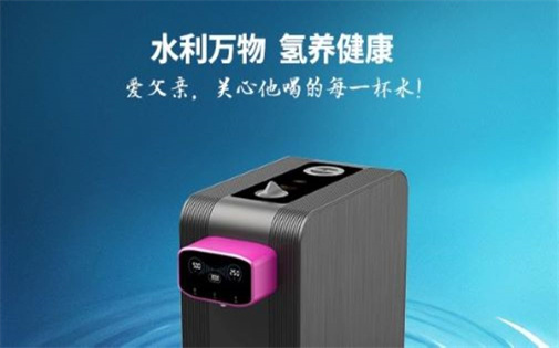 “富”愛深沉，“氫”情永恒——關(guān)心父親喝的每一杯水