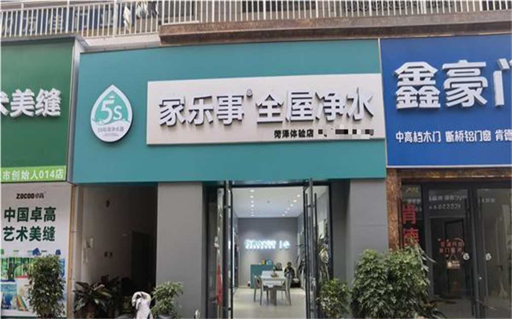 家樂(lè)事凈水器加盟，圓了我的創(chuàng)業(yè)夢(mèng)！