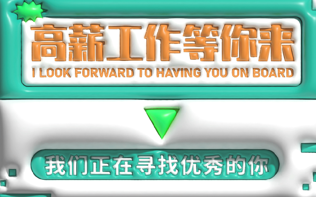 薪資高、待遇好，家樂(lè)事誠(chéng)招英才，就等你來(lái)！