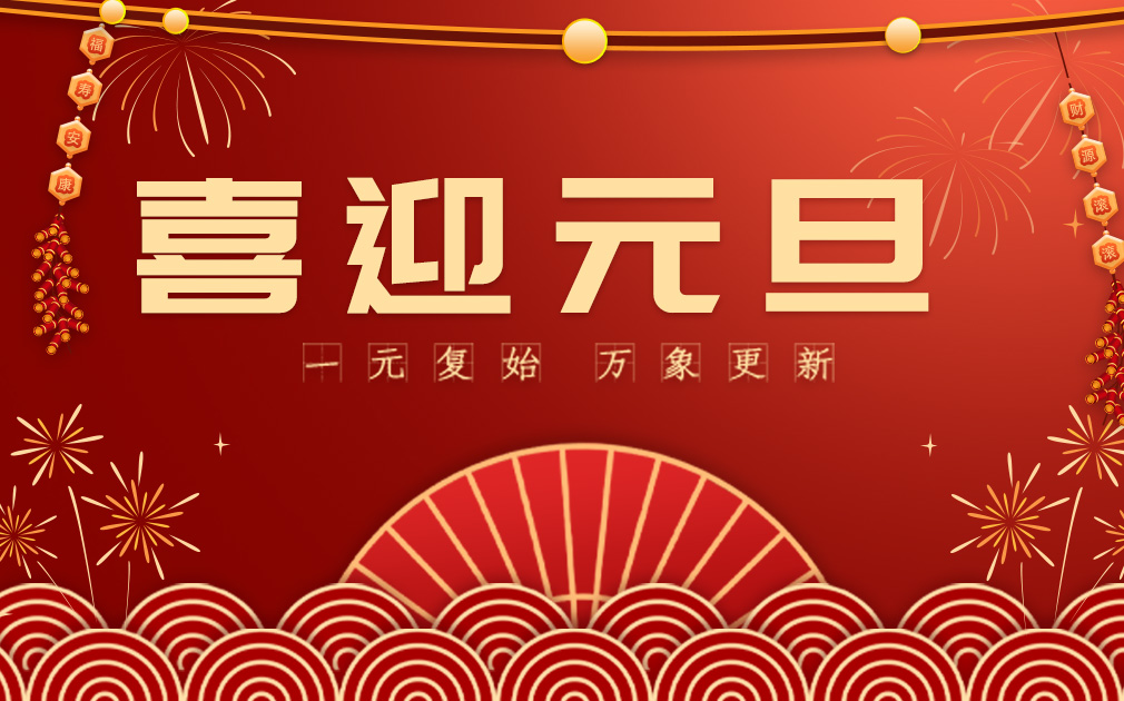 喜迎2024元旦|您的“凈”喜好物已上線(xiàn)~ 請(qǐng)查收！