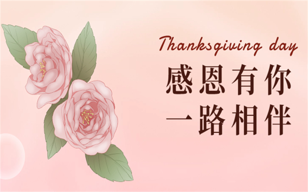 “芯”懷感恩,“凈”享溫暖|『家樂(lè)事』感恩有你,感恩同行！