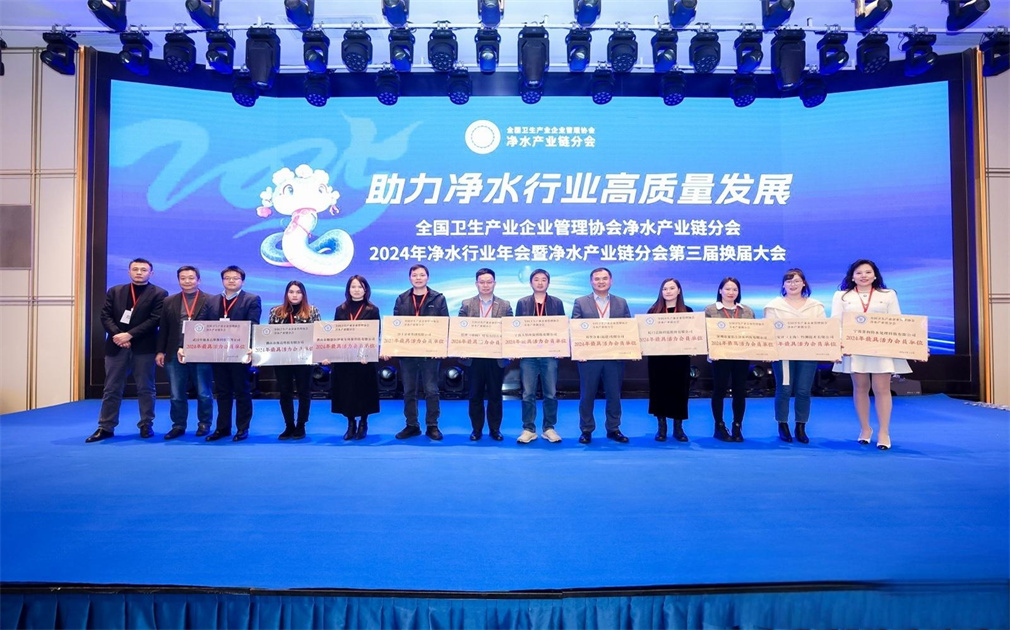 凈水產(chǎn)業(yè)鏈分會(huì)2024年年會(huì)|家樂(lè)士榮獲“最具活力會(huì)員單位”稱(chēng)號(hào)