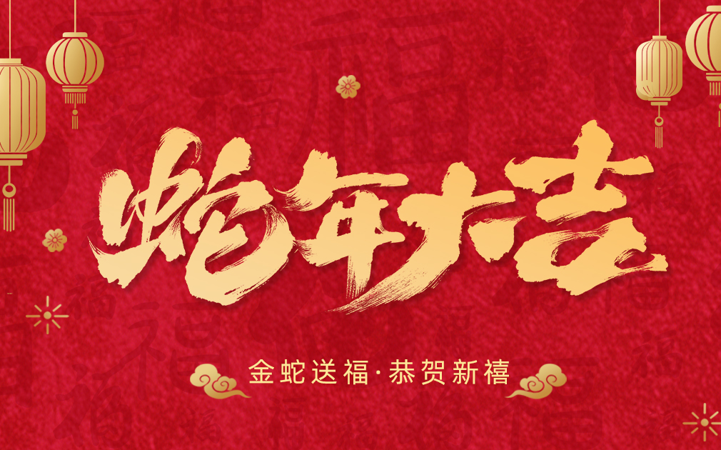 凈水伴團(tuán)圓,笑語(yǔ)迎新春|家樂(lè)事給大家拜年啦！
